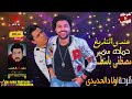عندي التاريخ بتاعكو كله من زمان  2022  حماده سمير / مصطفي باسط  فرحة أولاد الحديدي