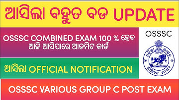 OSSSC COMBINED EXAM DATE //ADMIT CARD DOWNLOAD // OSSSC GROUP C EXAM DATE OFFICIAL NOTIFICATION //