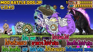 The Battle Cat Mod Battle Dog Japan | ล่าสุด | ปลดล็อคทุกอย่าง | ตั๋วแมว | ตาแมว | ไม่โดนแบน