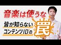 収益化に影響も!? 絶対知るべきコンテンツIDの仕組み