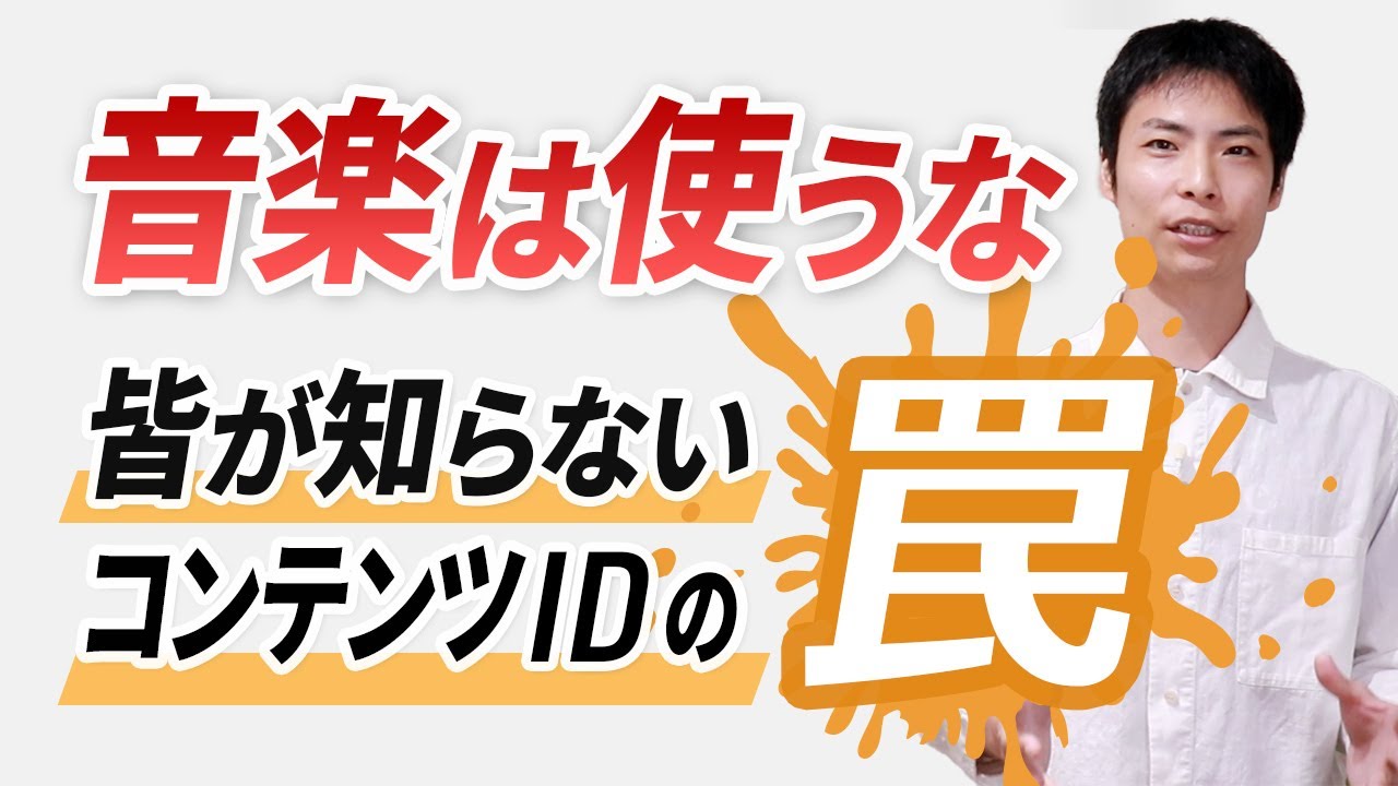 収益化に影響も!? 絶対知るべきコンテンツIDの仕組み