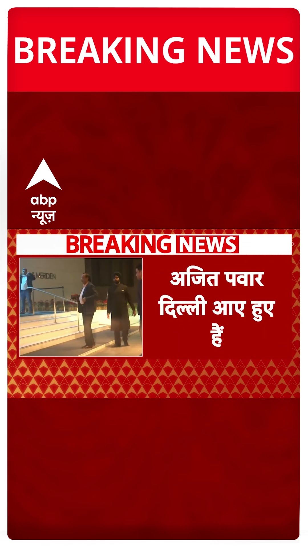 Breaking: महाराष्ट्र में सरकार गठन को लेकर हलचल तेज, अजित पवार इस वक्त दिल्ली में #abpnewsshorts