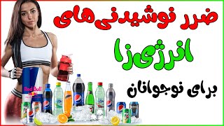 نوشیدنی های انرژی زا با بدن چه می کنند؟ / ضرر نوشیدنی‌های انرژی‌زا برای نوجوانان