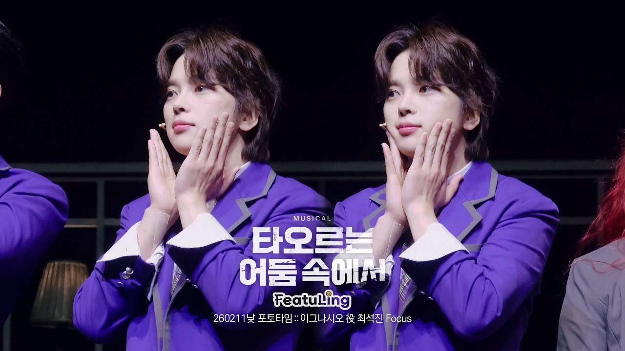 260211 뮤지컬 타오르는 어둠 속에서 낮공 :: 피처링 포토타임 - 최석진 Focus