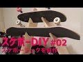 スケボー収納ラックを材料費900円で自作!!【スケボーDIY】