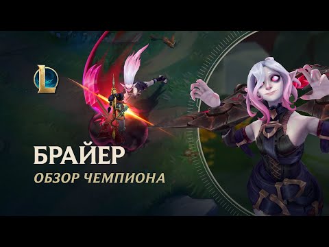 Видео: Обзор чемпиона: Брайер | Игровой процесс – League of Legends