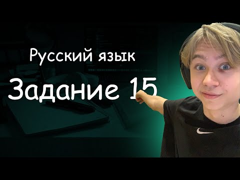 Видео: Задание 15 ЕГЭ по русскому языку