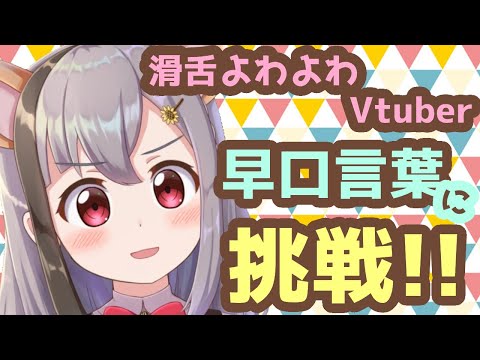 滑舌よわよわVtuber♥早口言葉に挑戦！