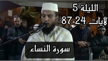 سورة النساء  الايات 24-87 الليلة 5