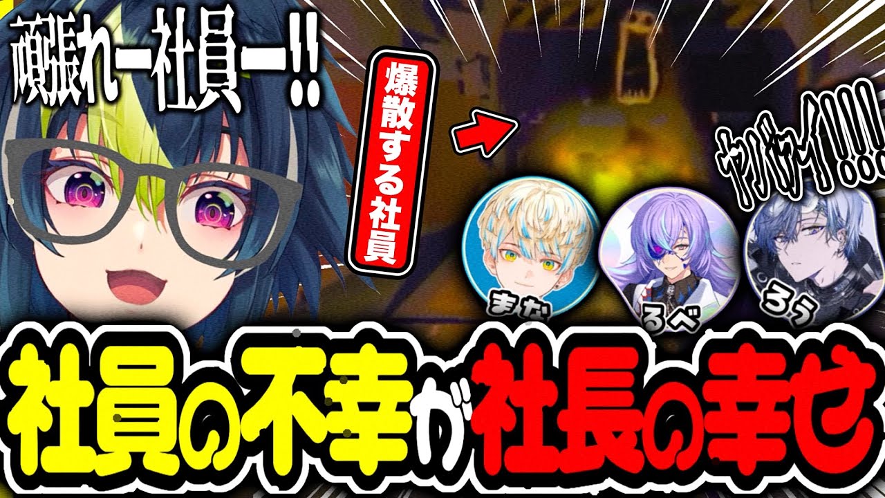 【伊波商事】社員が不幸に巻き込まれるのが楽しくてしょうがない伊波社長【伊波ライ/緋八マナ/小柳ロウ/星導ショウ】【#にじさんじ】