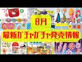 【ガチャガチャ】8月最新発売情報まとめ！サンリオ/おジャ魔女どれみ/ヒロアカ/平成レトロ/カプセルトイ ほか