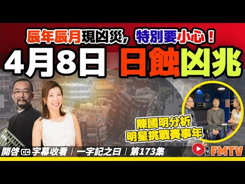 【一字記之曰：蝕】4月8日日蝕大凶兆，大地震再次發生！ 辰年辰月現凶災，最要小心！ 桌球亞運冠軍陳國明專訪《#一字記之曰︱第173集》侯天同x陳沁妶