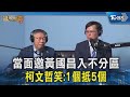 當面邀黃國昌入不分區 柯文哲笑:1個抵5個｜TVBS新聞 @tvbsnews02