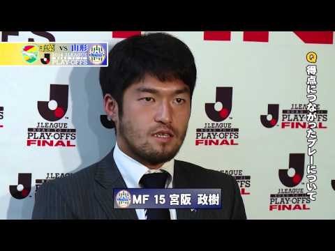 宮阪 政樹選手 試合後インタビュー(Ｊ１昇格プレーオフ)