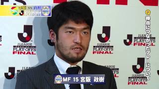 宮阪 政樹選手 試合後インタビュー(Ｊ１昇格プレーオフ)