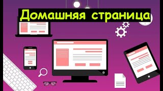 Как установить домашнюю страницу в браузере?