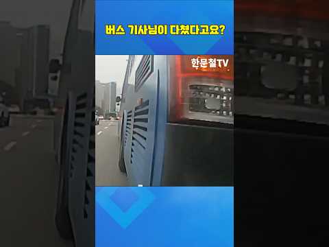 <strong>버스</strong> 기사님이 다쳤다고요? #shorts