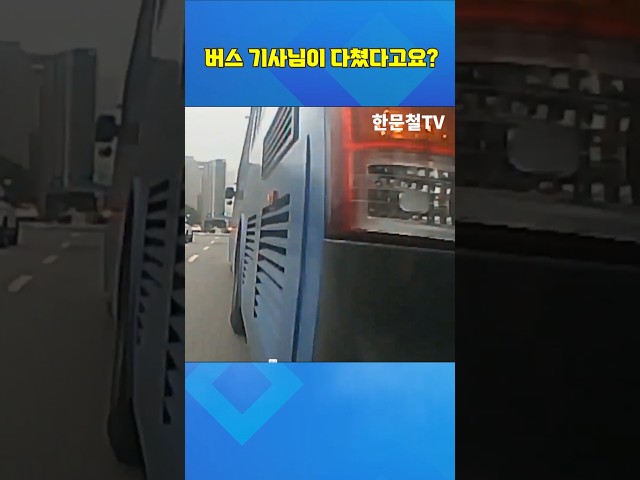 #5764. 버스 기사님이 다쳤다고요? #shorts