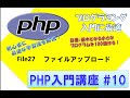 初心者向けPHP入門講座　php lesson 10　file27  ファイルアップロード