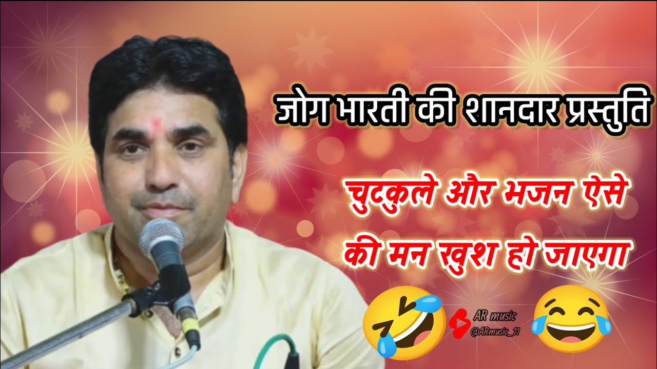 जोग भारती की शानदार प्रस्तुति चुटकुले और भजन सुनकर आनंद आ जाए #jogbhartibhajan