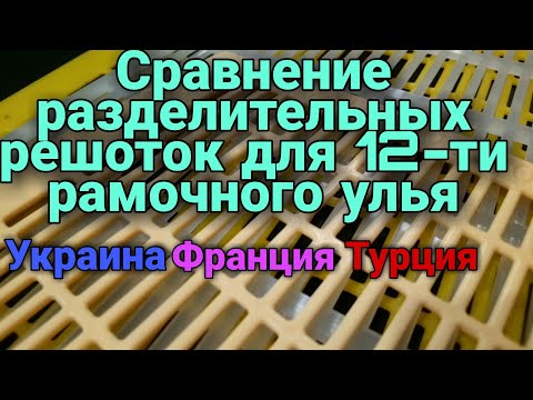 Разделительные Решотки Для 12-Ти Рамочного Улья Дадан. Пчеловодство