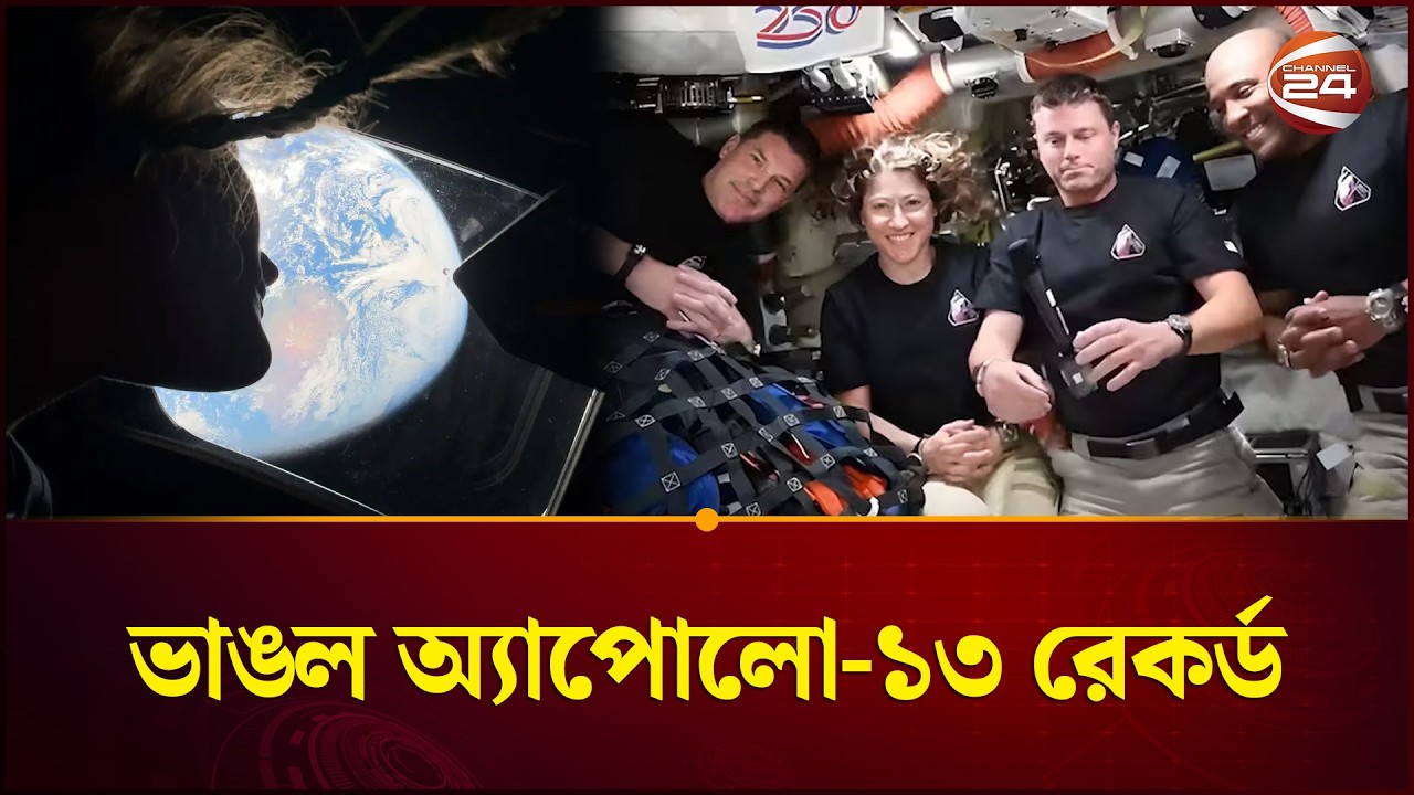 চাঁদের অদেখা পৃষ্ঠ ঘুরে ফিরছে নভোচারীরা, ভাঙল অ্যাপোলো-১৩ রেকর্ড | Moon Mission | Artemis II