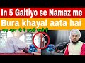 Namaz me DHYAN kaise Lagaye | 5 बड़ी गलतियां | #namaz