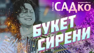 ЭТУ ПЕСНЮ ПОЛЮБИЛИ СРАЗУ !!!💥 Группа САДко - БУКЕТ СИРЕНИ