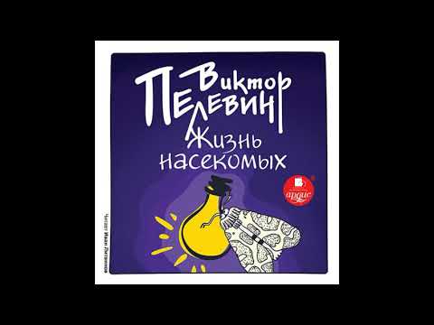 Пелевин жизнь насекомых аудиокнига