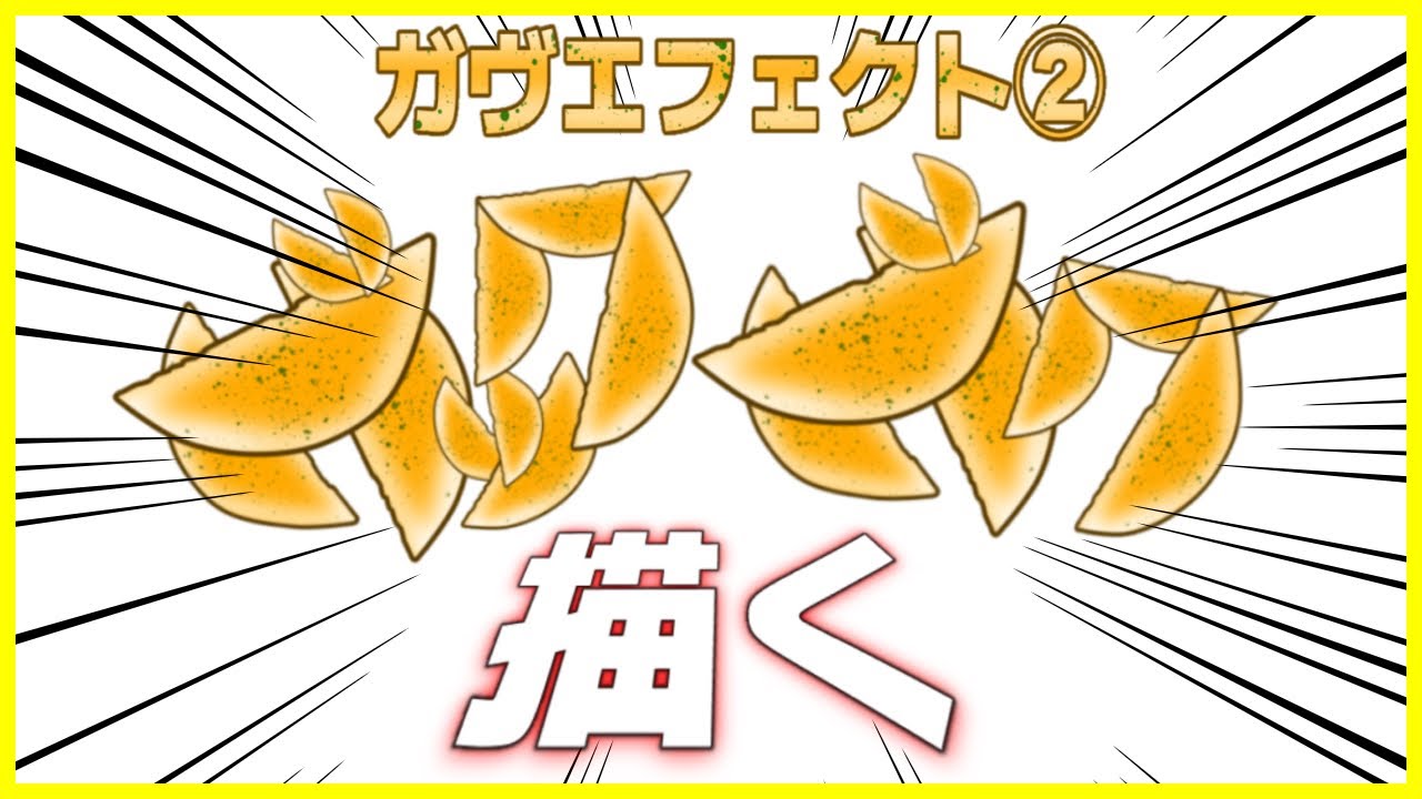 【ガヴエフェクト②】