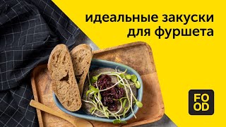 Намазки и патэ — идеальные закуски для фуршета | Готовим с Food.ru