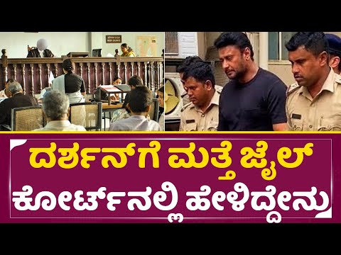 ದರ್ಶನ್ ಗೆ ಮತ್ತೆ ಜೈಲ್ ಕೋರ್ಟ್ ನಲ್ಲಿ ಜಡ್ಜ್ ಹೇಳಿದ್ದೇನು|Darshan Bail Cancel|Darshan agian go to jail|SStv ದರ್ಶನ್ ಗೆ ಮತ್ತೆ ಜೈಲ್ ಕೋರ್ಟ್ ನಲ್ಲಿ ಜಡ್ಜ್ ಹೇಳಿದ್ದೇನು|Darshan Bail Cancel|Darshan agian go to jail|SStv