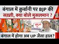 बंगाल में क़ुर्बानी पर BJP की सख़्ती, क्या बोले मुसलमान ? बंगाल में होगा अब UP जैसा हाल?