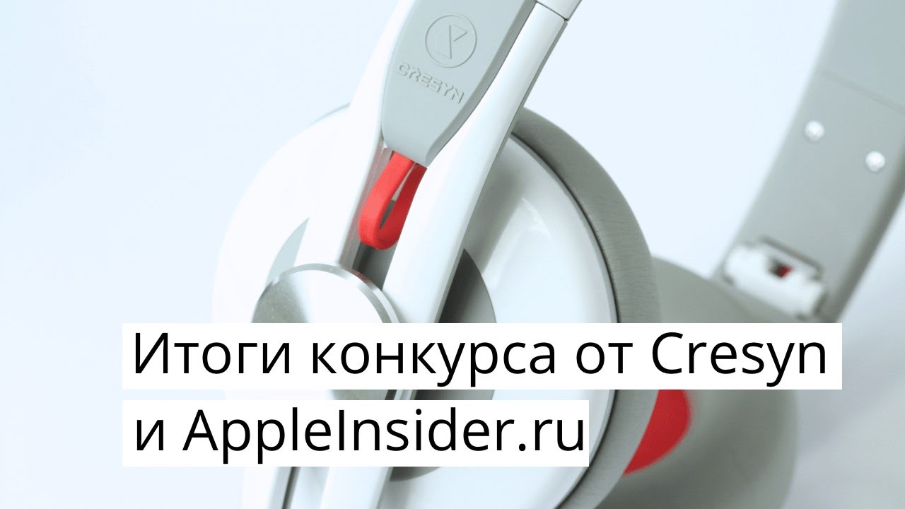 Итоги розыгрыша от Cresyn и AppleInsider.ru.. Фото.