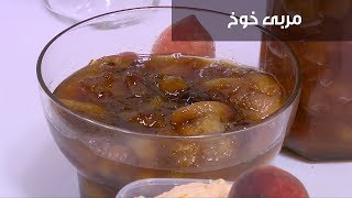 مربى خوخ | نجلاء الشرشابي