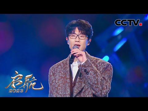 许嵩温柔演唱《在那不遥远的地方》歌声饱含鼓舞人心的力量！| CCTV「启航2023」
