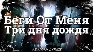 Три дня дождя - Беги От Меня | текст & lyrics