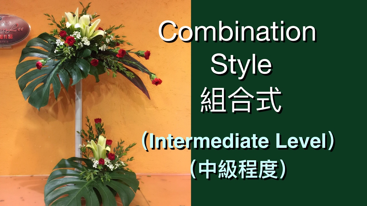 Flower Arrangement Lesson 11 InterLevel 插花中級 第11課 M11 YouTube