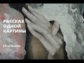 РАССКАЗ ОДНОЙ КАРТИНЫ: Майя Табака. Свадьба в Рундале. 1974