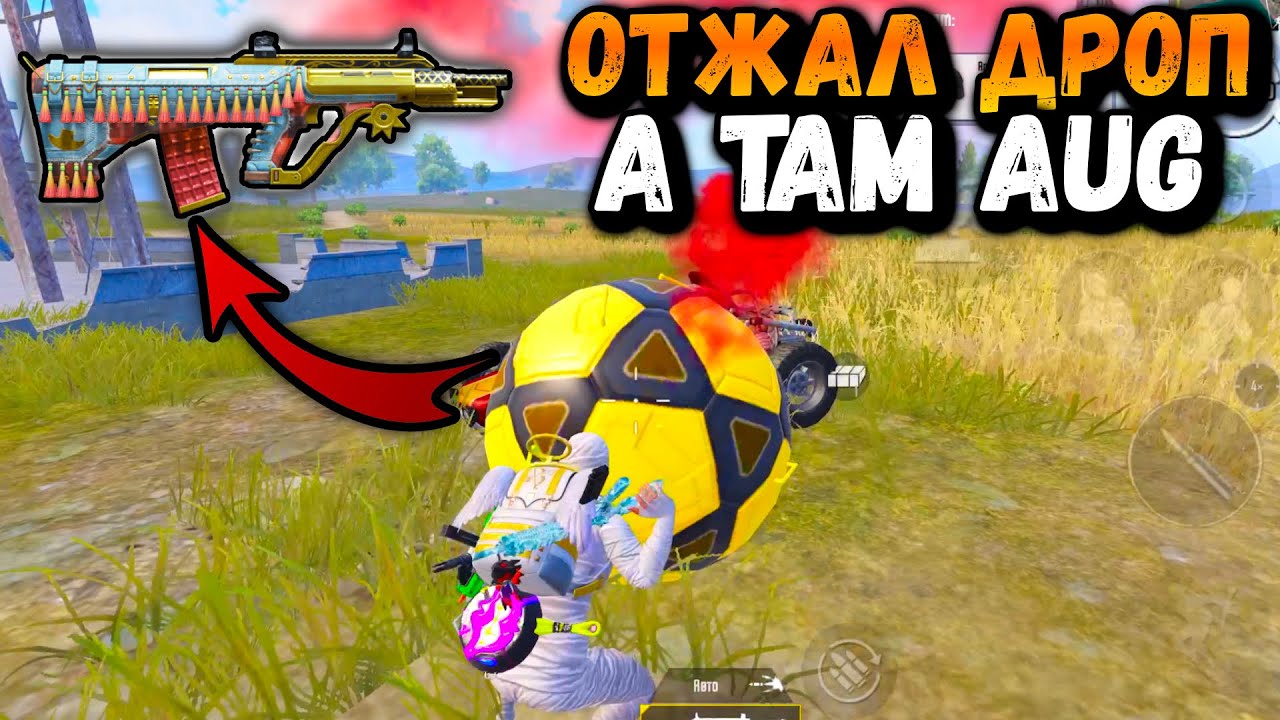 ОТЖАЛ ДРОП А ТАМ AUG| 15+ КИЛЛОВ в ПУБГ Мобайл | PUBG Mobile