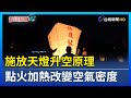 施放天燈升空原理 點火加熱改變空氣密度【發現科學】