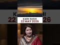 कर्क राशिफल 22 मई 2026 | Kark Rashi Horoscope