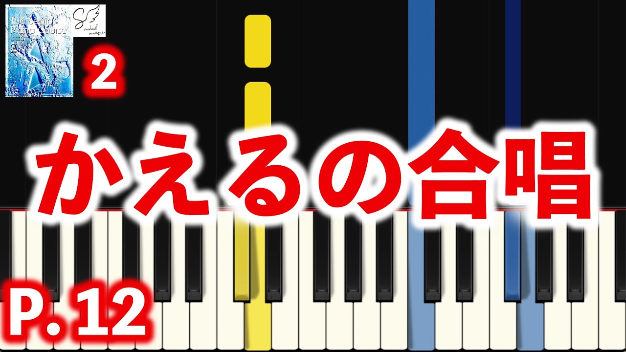かえるの合唱｜シニア・ピアノ教本２｜初心者ピアノ練習用｜指番号付き｜Beginner Piano Tutorial｜高音質ピアノ