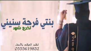 شيلة تخرج بنتي | مبروك التخرج يا بنتي شهد | شيلة تخرج بإسم شهد إهداء من الأم