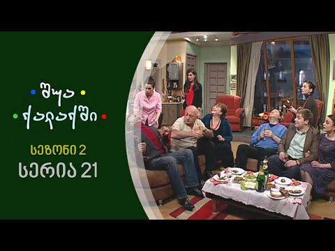შუა ქალაქში - სეზონი 2, სერია 21