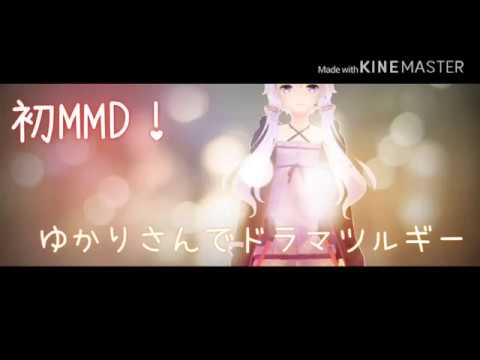 初MMD！ゆかりさんでドラマツルギー ※音ズレ注意です！