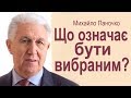 Що означає бути вибраним?  Проповідь Михайла Паночка │Християнські проповіді УЦХВЄ