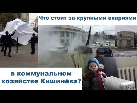 «Условно свободен» #5: Кишинёв на пороге техногенной катастрофы