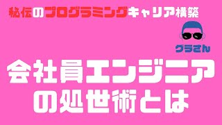 会社員エンジニアのキャリア形成戦略