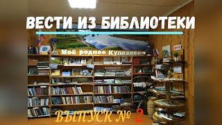 Вести из библиотеки №2